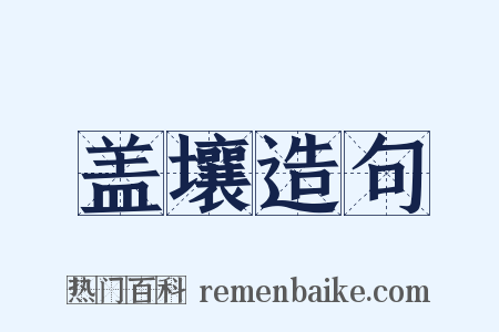 盖壤造句是什么意思的图片
